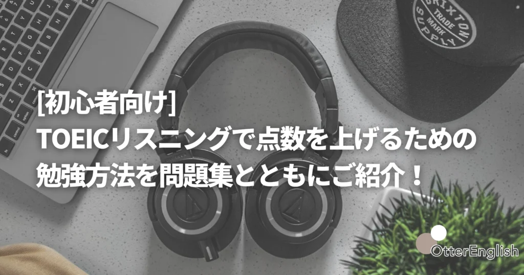 TOEIC初心者が使うヘッドフォンの画像