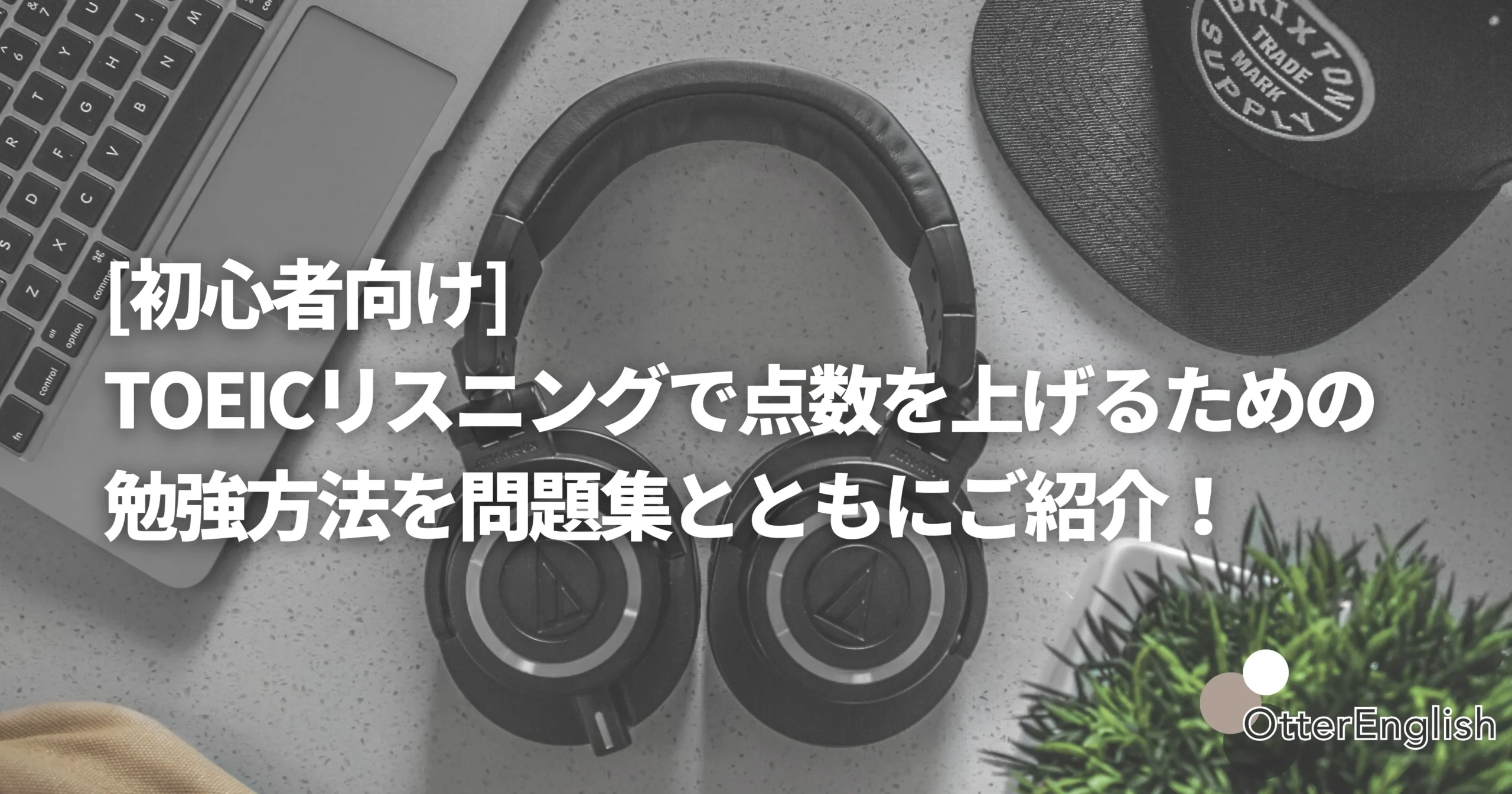 TOEIC初心者が使うヘッドフォンの画像