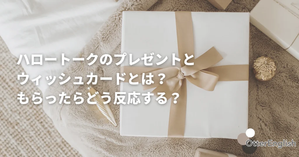 ハロートークのプレゼントのイメージ