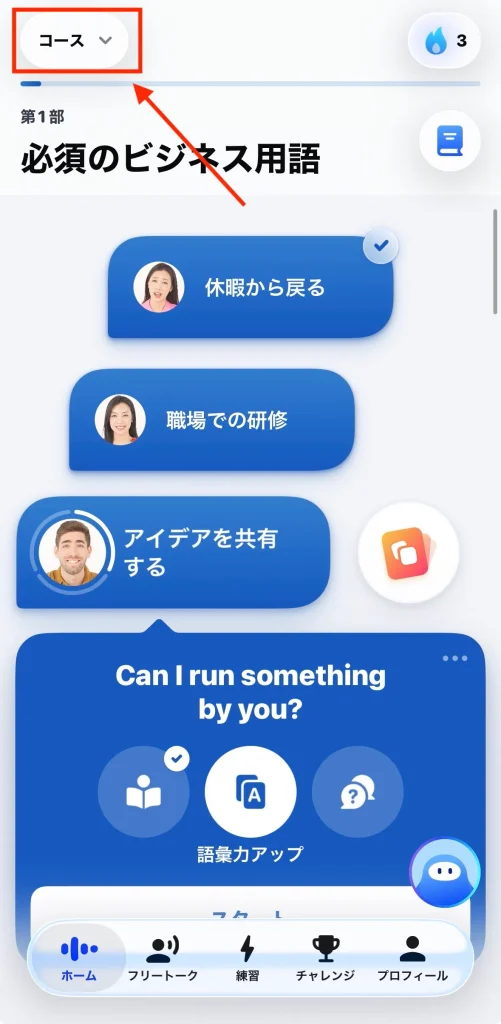 スピークでコースを選択する方法