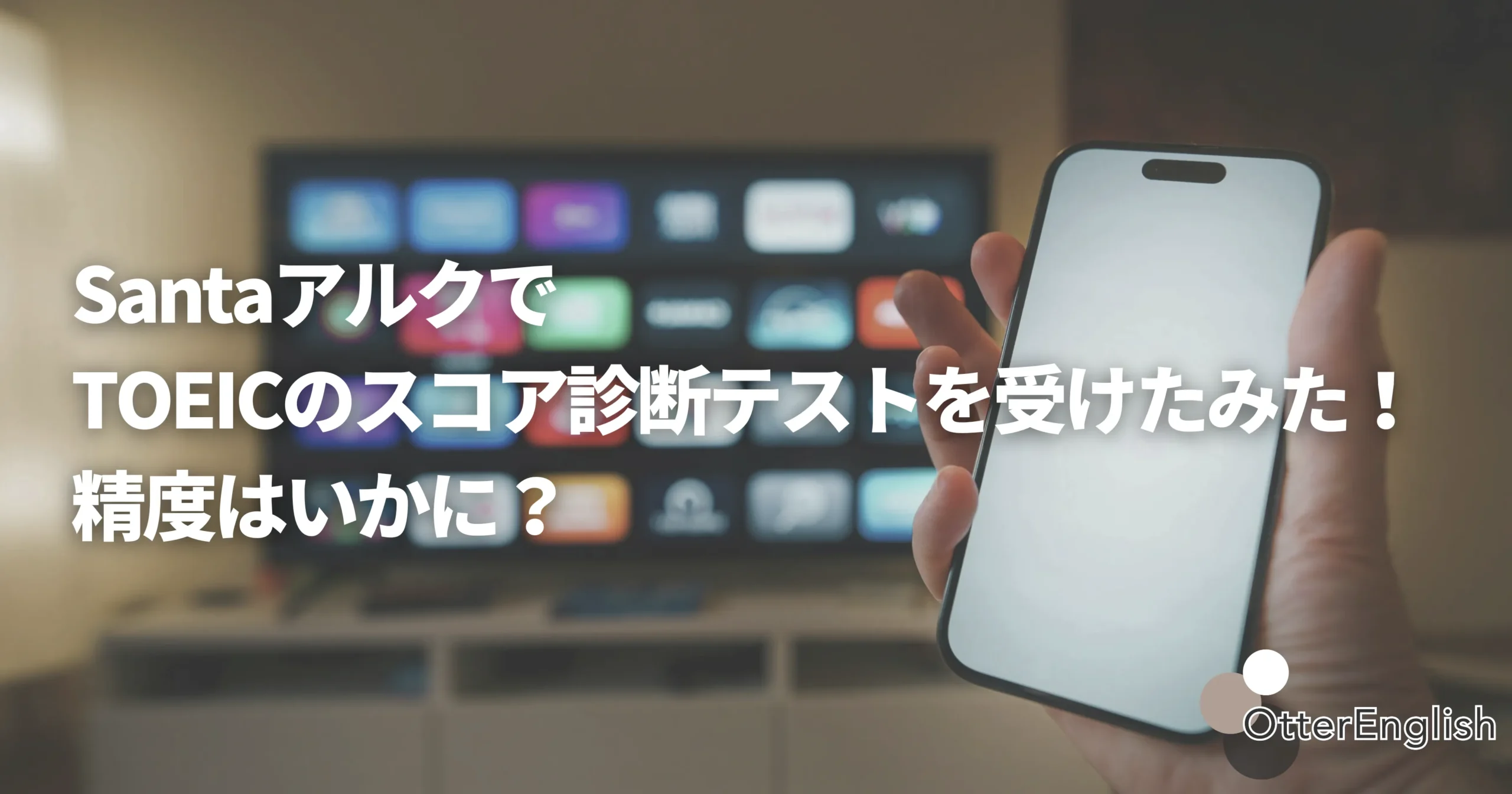 Santaアルクを使ったTOEICのスコア予測を表したスマホの画像