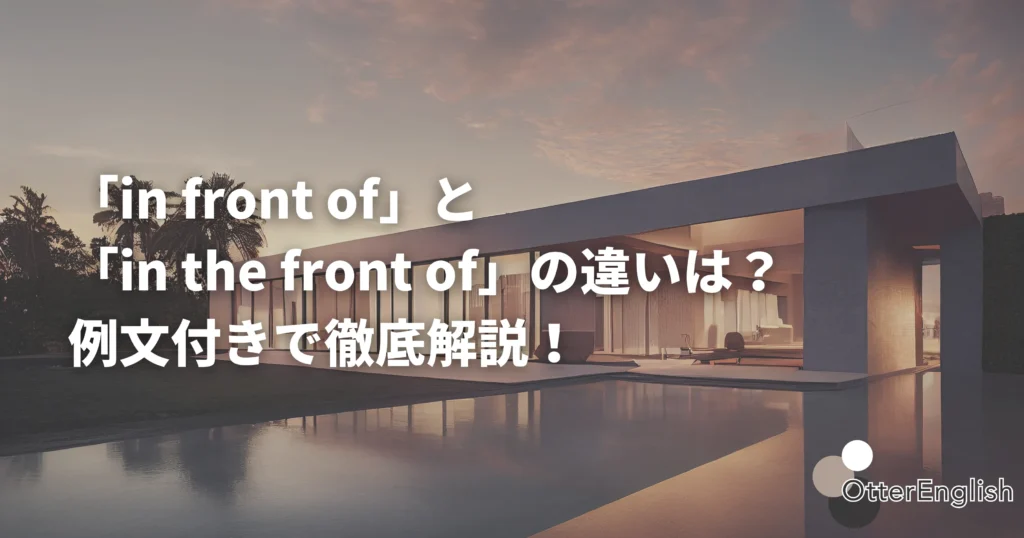 in front ofのイメージ画像
