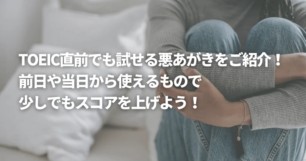 TOEIC直前で悩んでいる人の画像