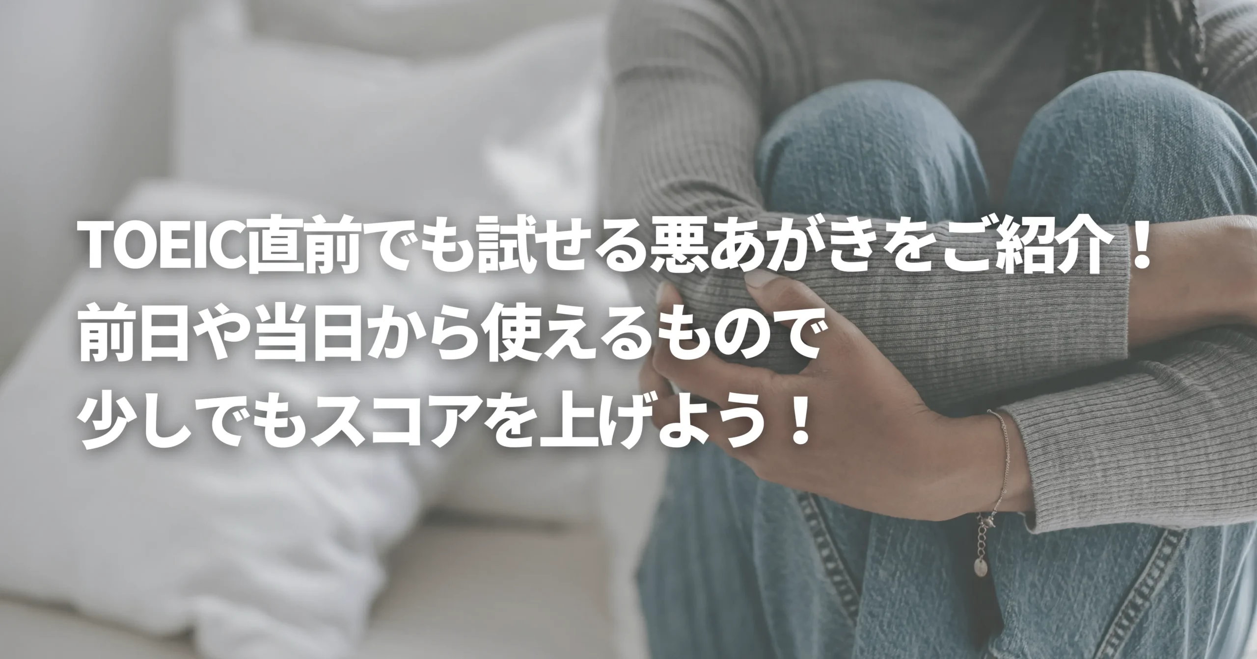 TOEIC直前で悩んでいる人の画像