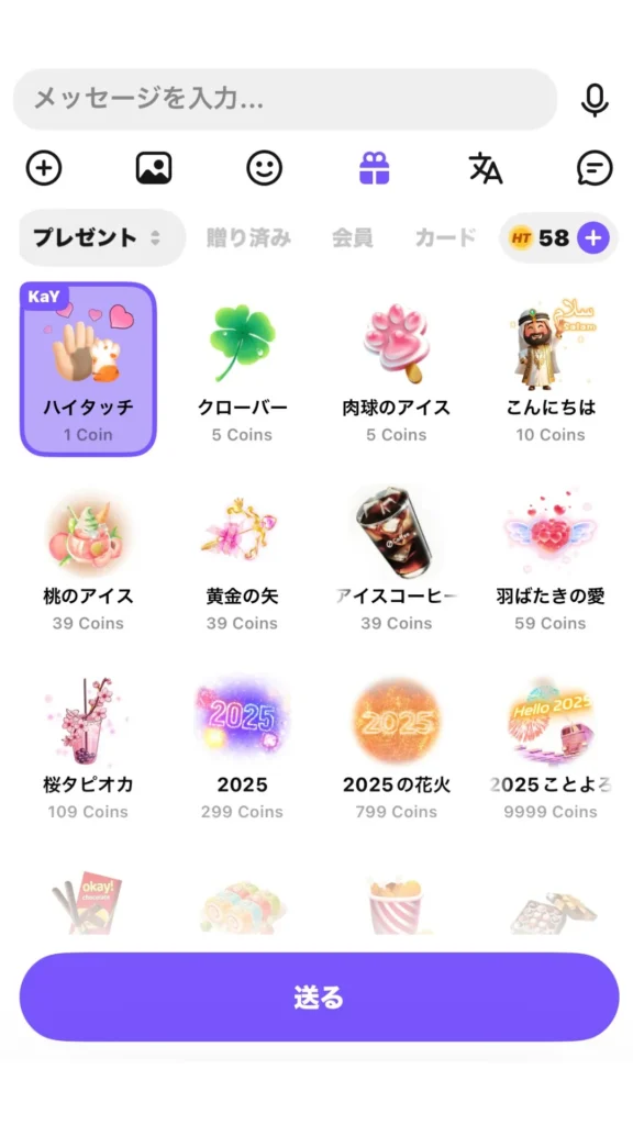 ハロートークのギフト一覧