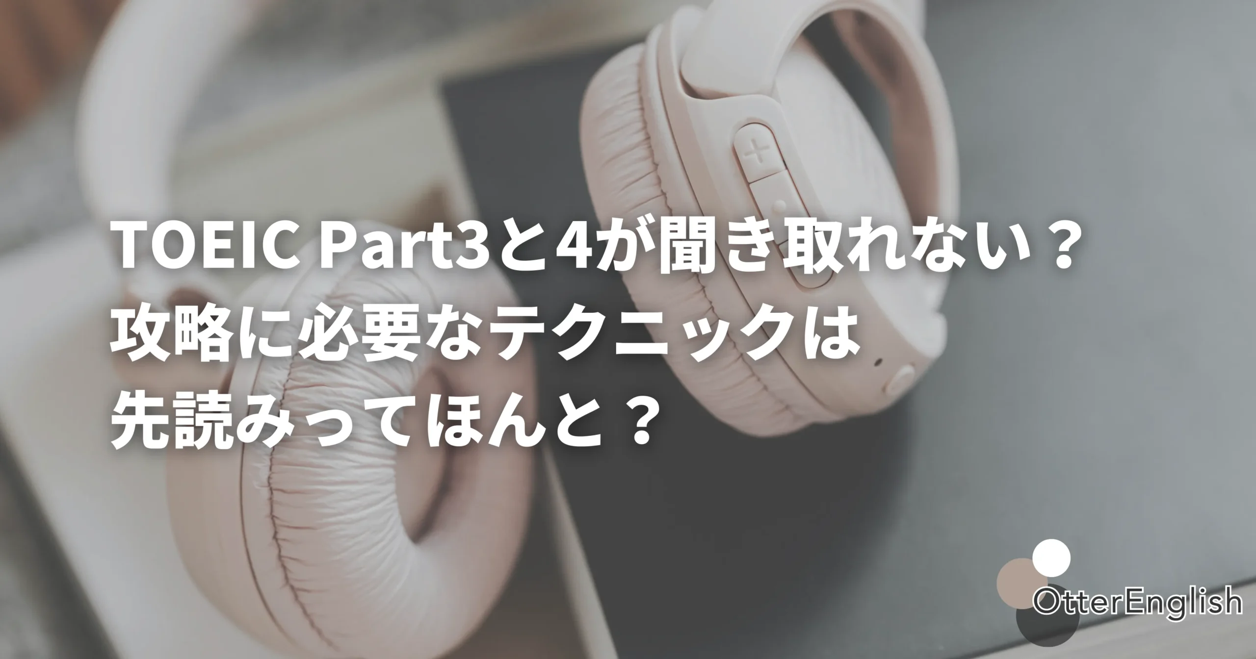 TOEIC Part3と4のリスニング学習のイメージ