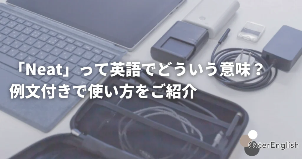 neatを表した整理整頓されたガジェット