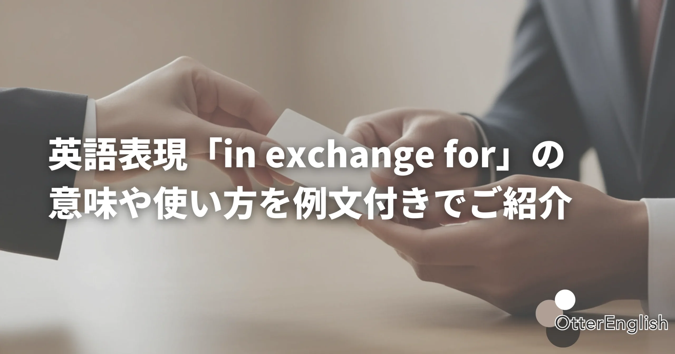 名刺を交換している人たち