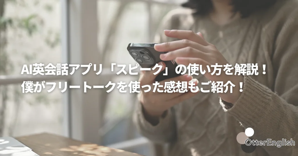 スピークの使い方を調べている人