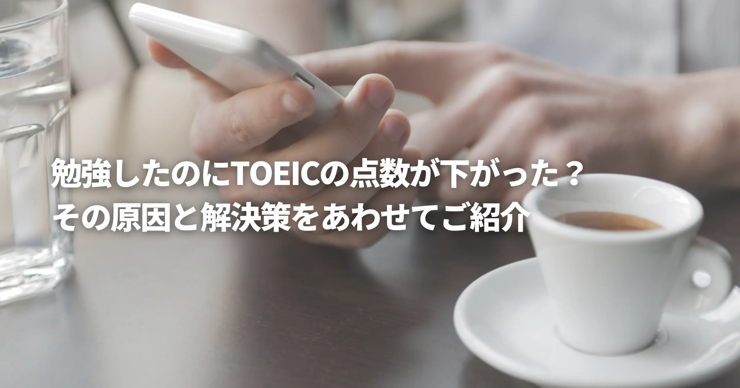 スマホでTOEICスコアをチェックしている人の画像