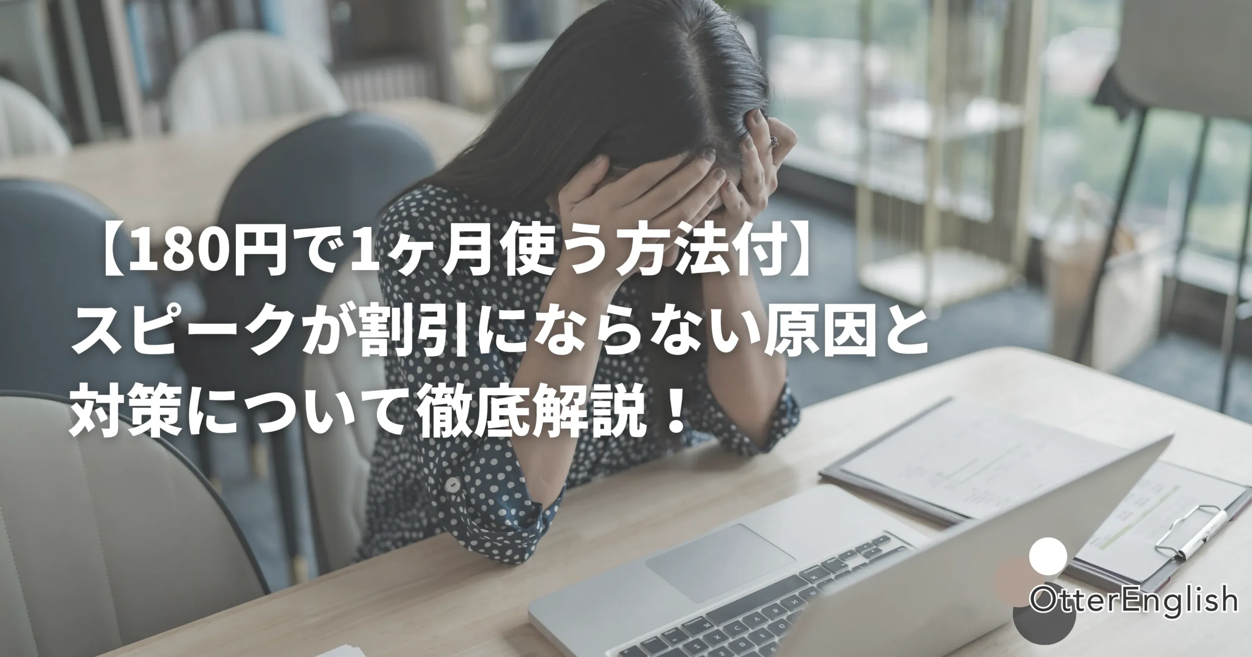 スピークのキャンペーンが適用されずに悩んでいる人