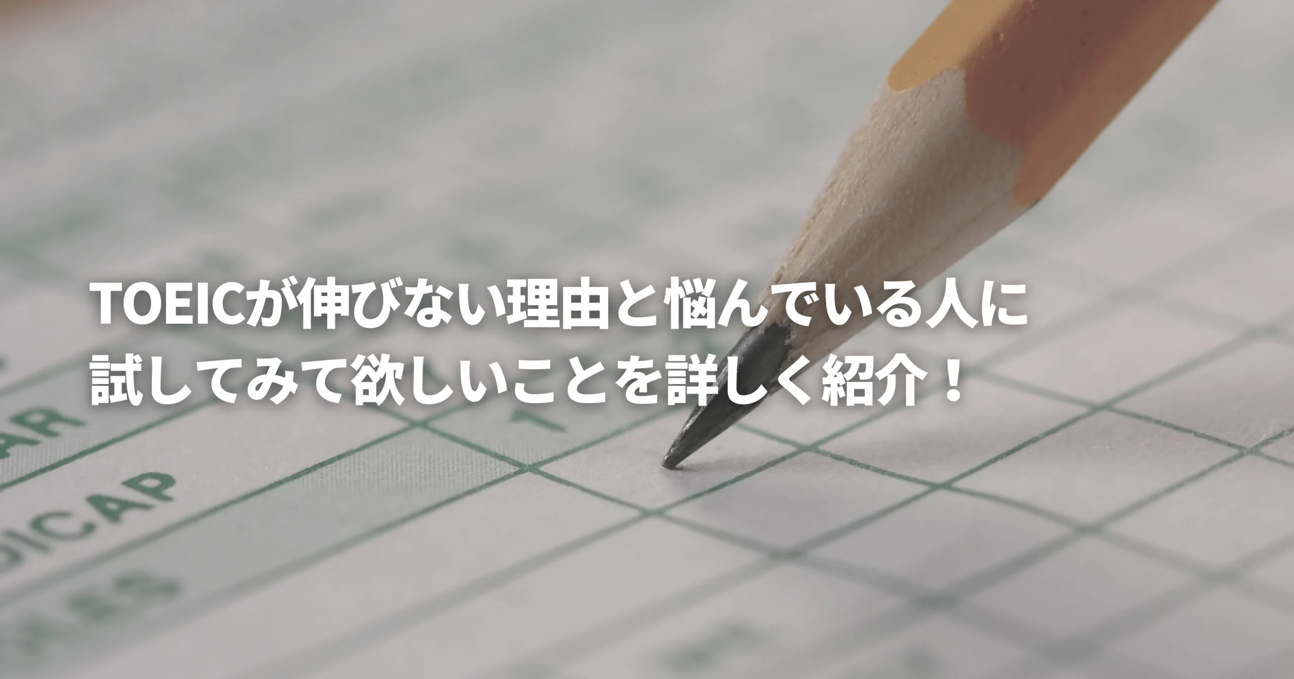 TOEICが伸び悩んで困っている人の画像