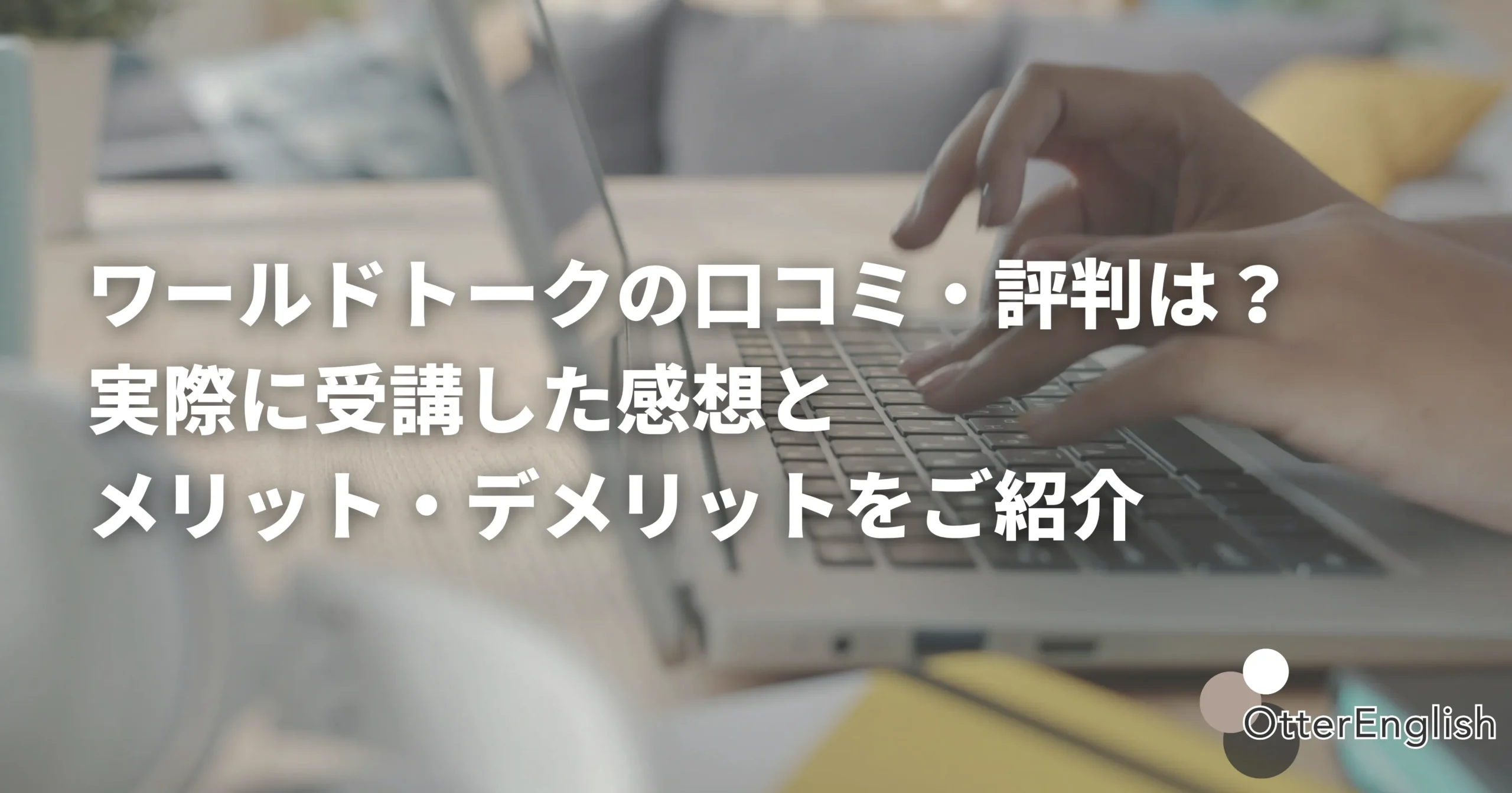オンライン英会話「ワールドトーク」のキャッチ画像