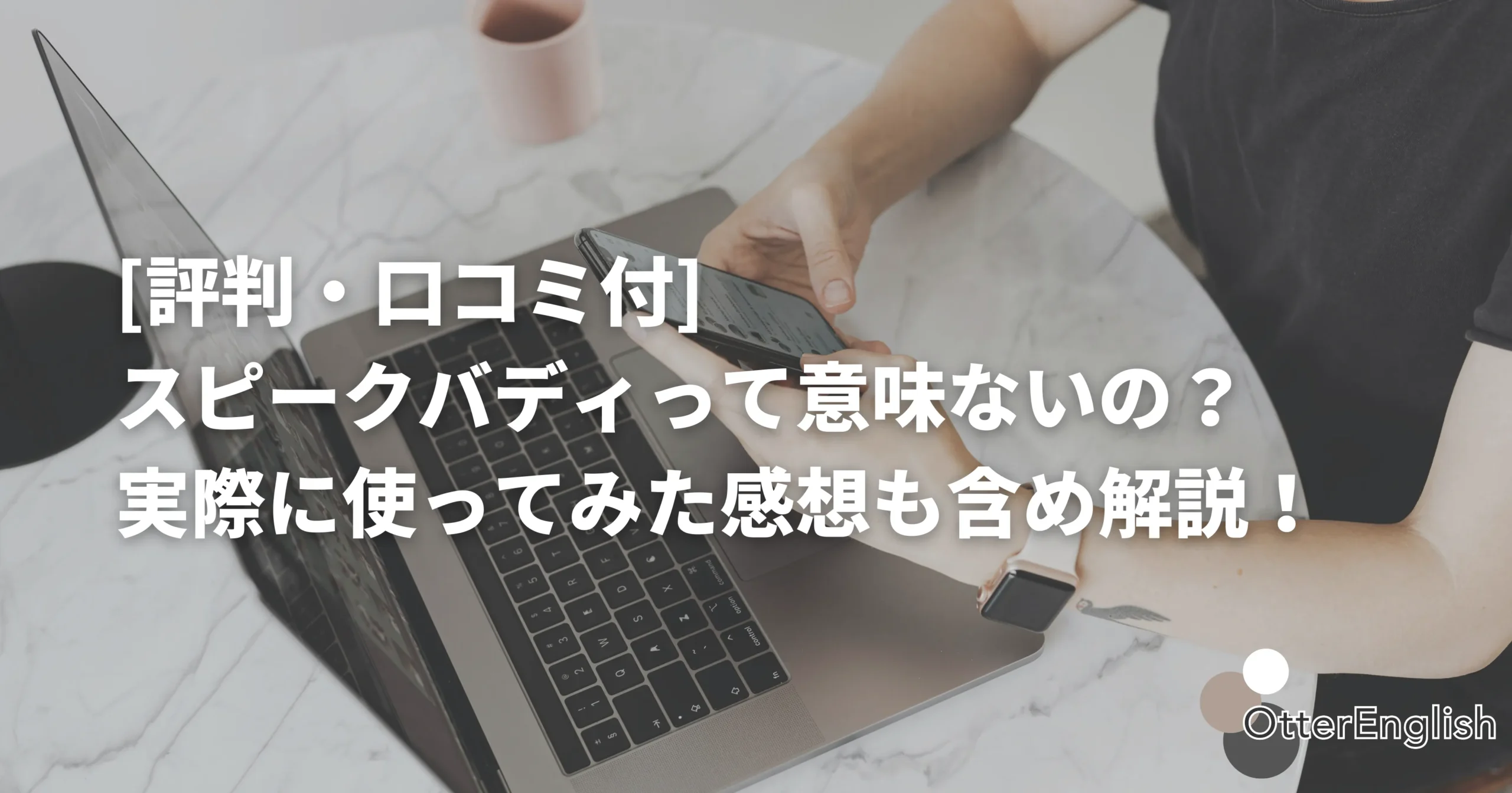 スピークバディを使って英語の練習をしている人