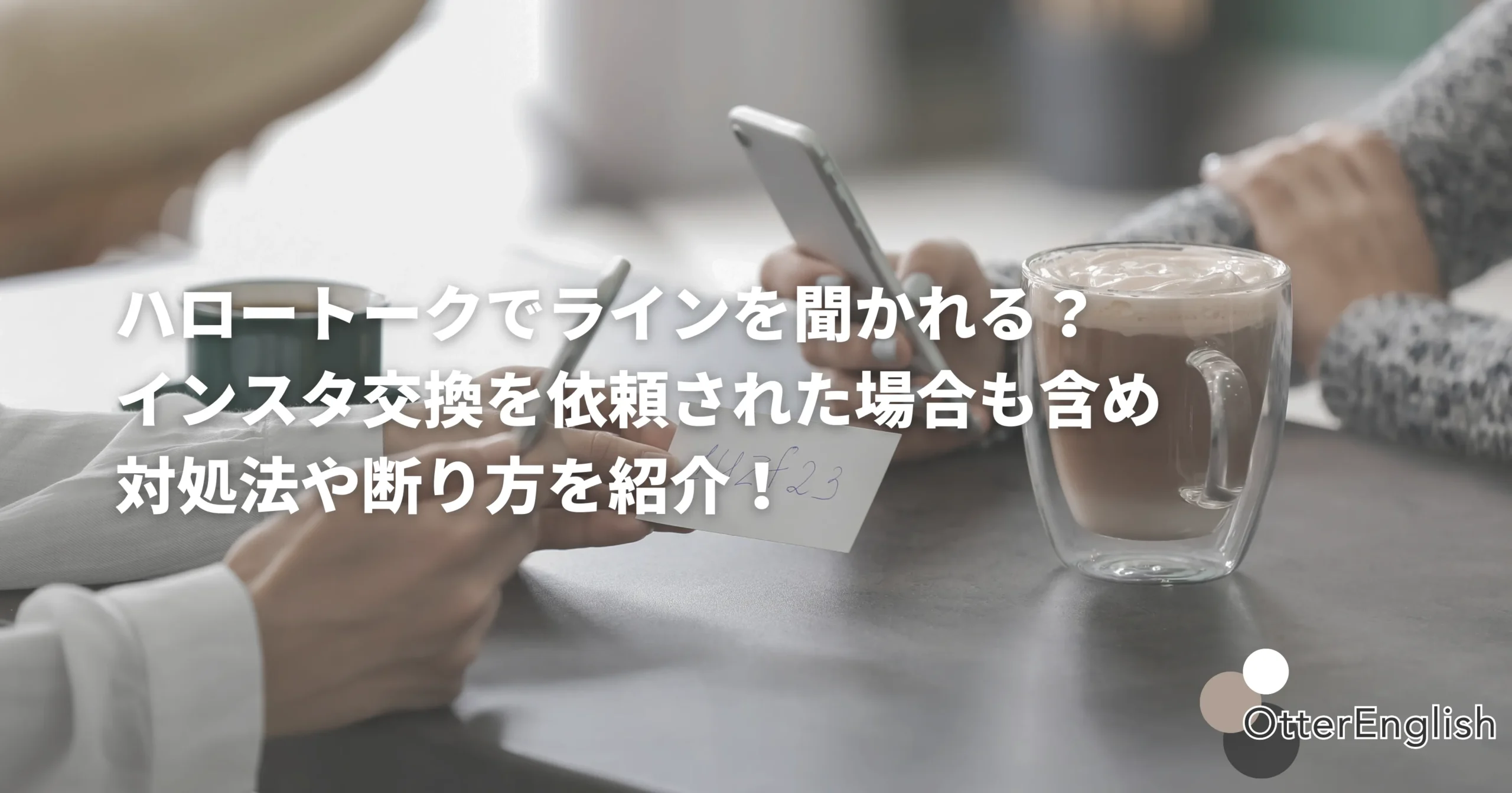 ハロートークでSNSの交換を申請してくるメッセージを受信した人
