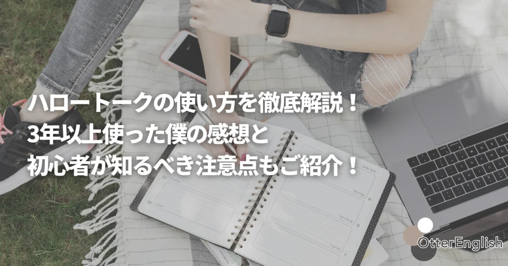 ハロートークで学習した内容を覚えようとしている人の画像