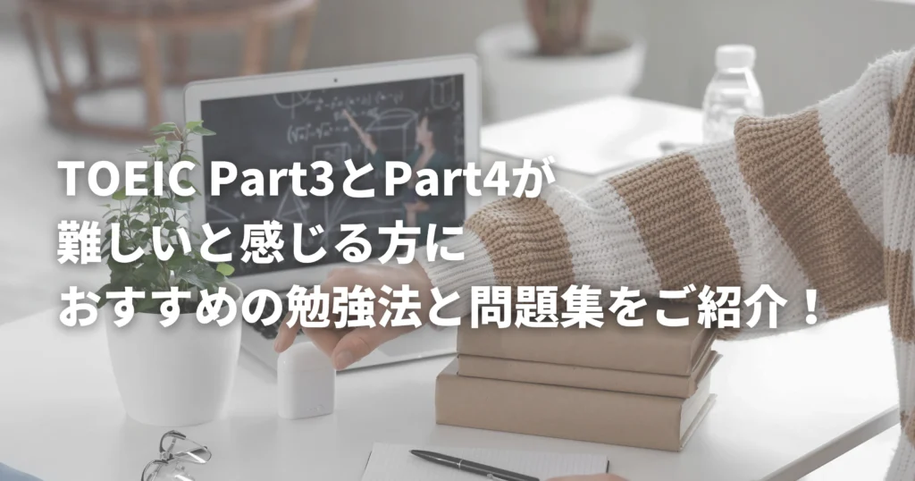 TOEICPart3とPart4勉強している人の画像