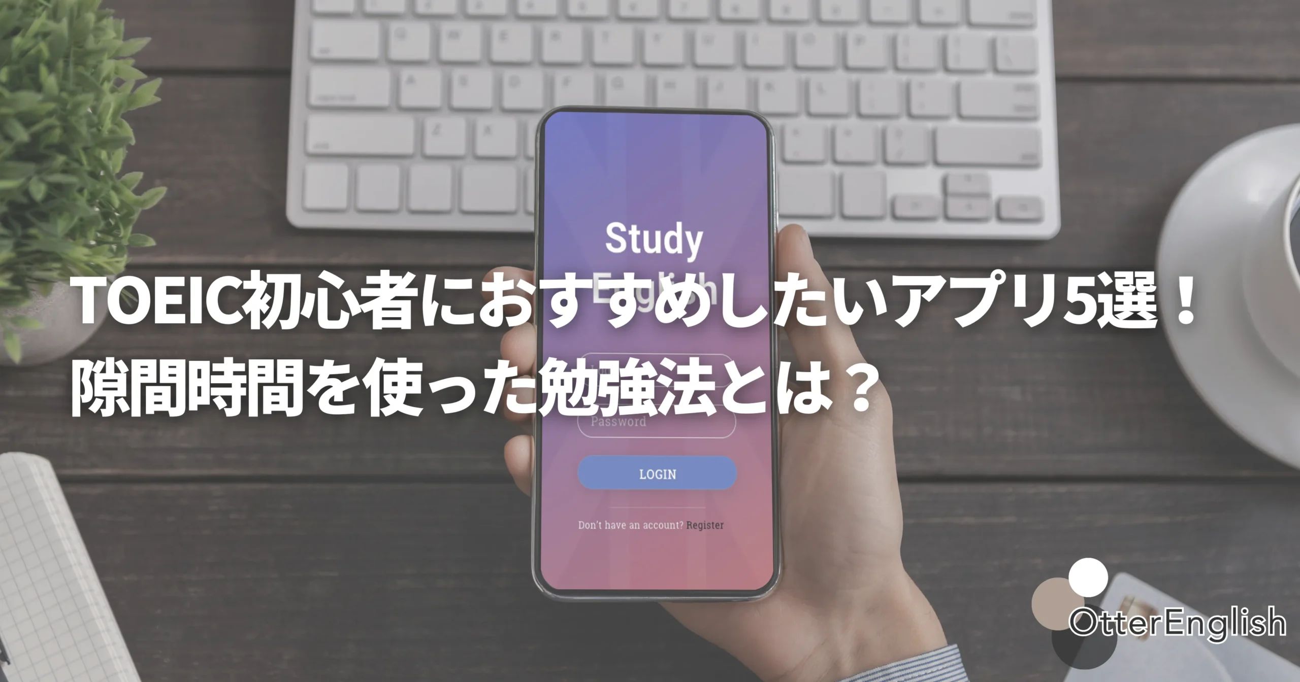 携帯アプリを使ってTOEICの勉強をする人の画像