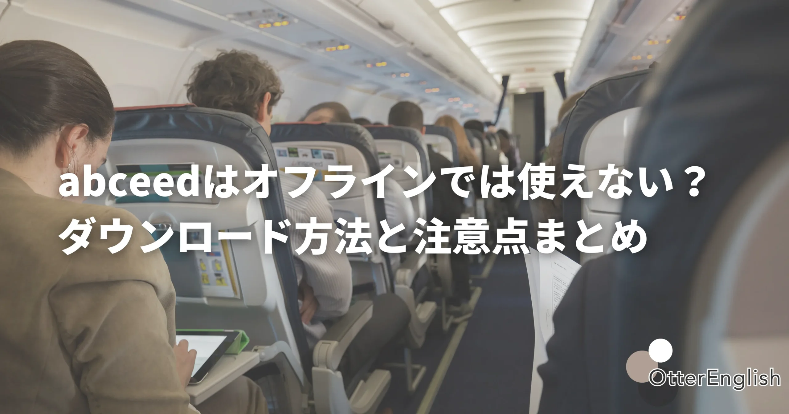 飛行機でabceedを使っているイメージ