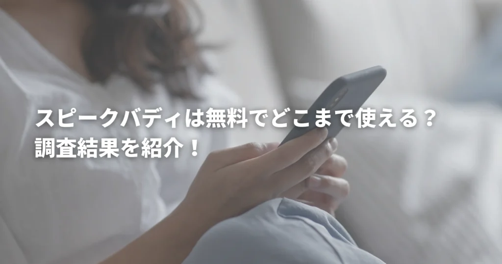 スピークバディを家で使っている人の画像