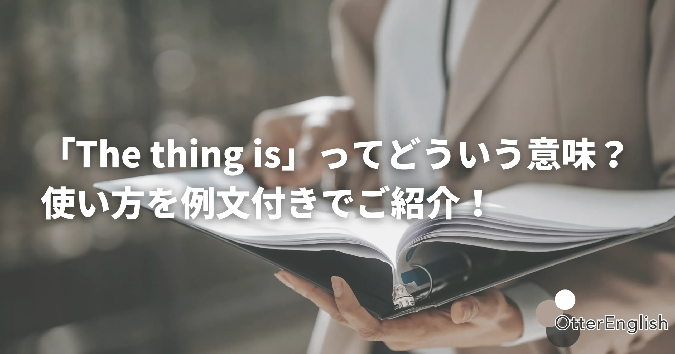 the thing isを使って重要なことを伝えている人の画像