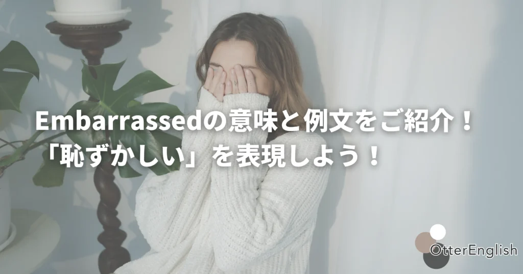 Embarrassedを表した恥ずかしがっている女性の画像