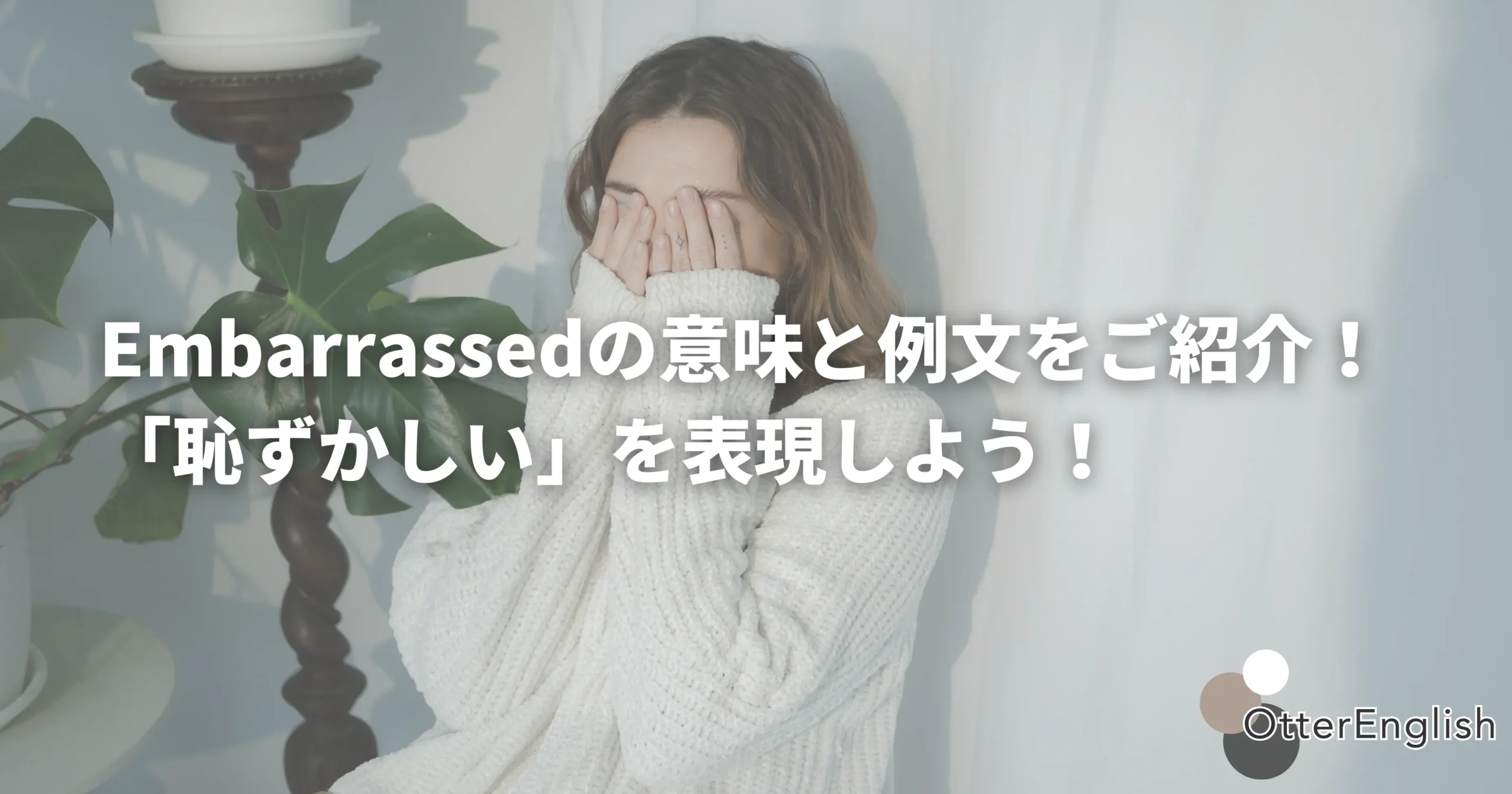 Embarrassedを表した恥ずかしがっている女性の画像