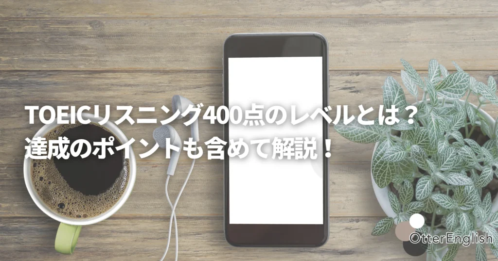 TOEICリスニング対策を支えている携帯