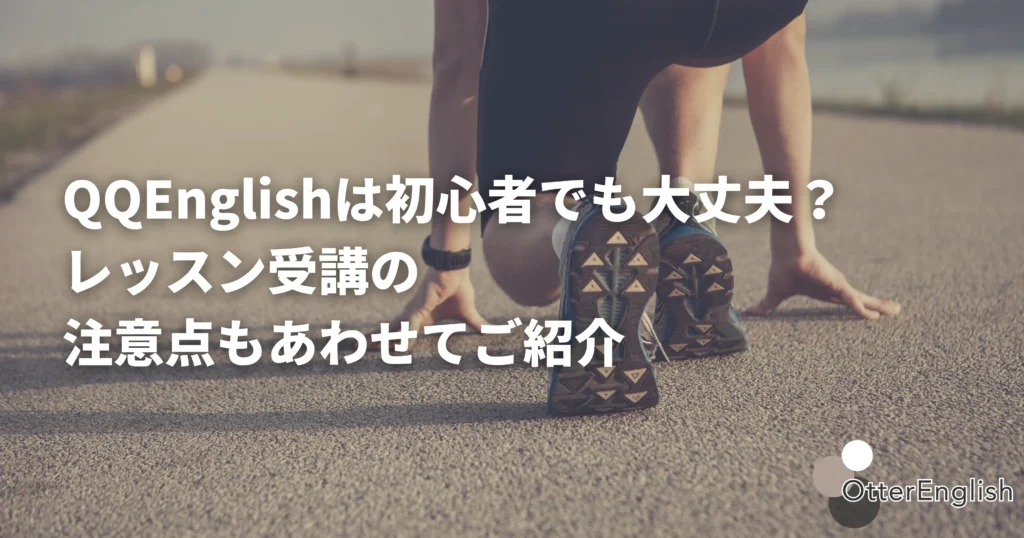 初心者がQQEnglishのレッスンを受講するときの気持ちを表した画像