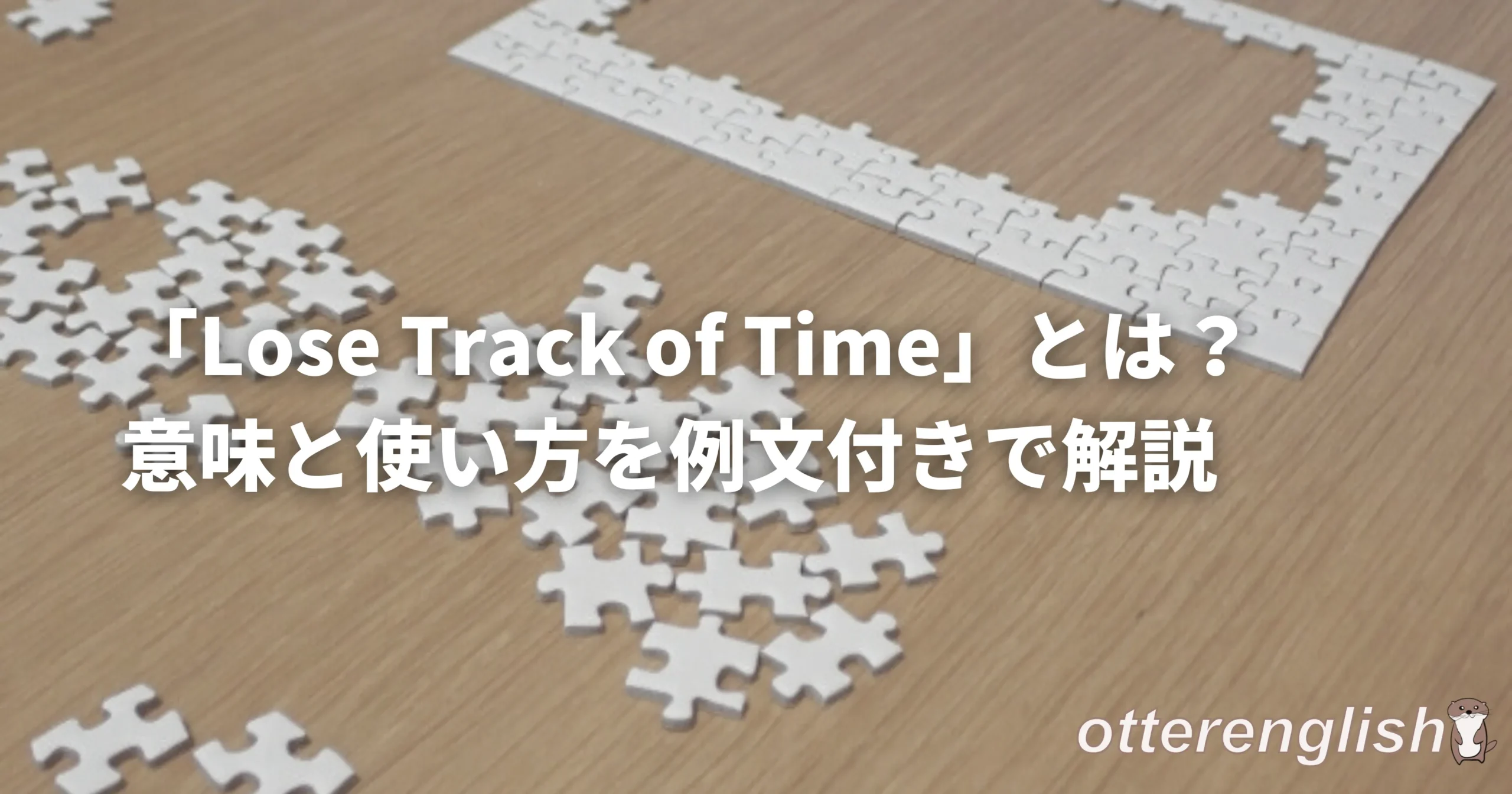 時間を気にせずパズルが組まれていることを表した画像
