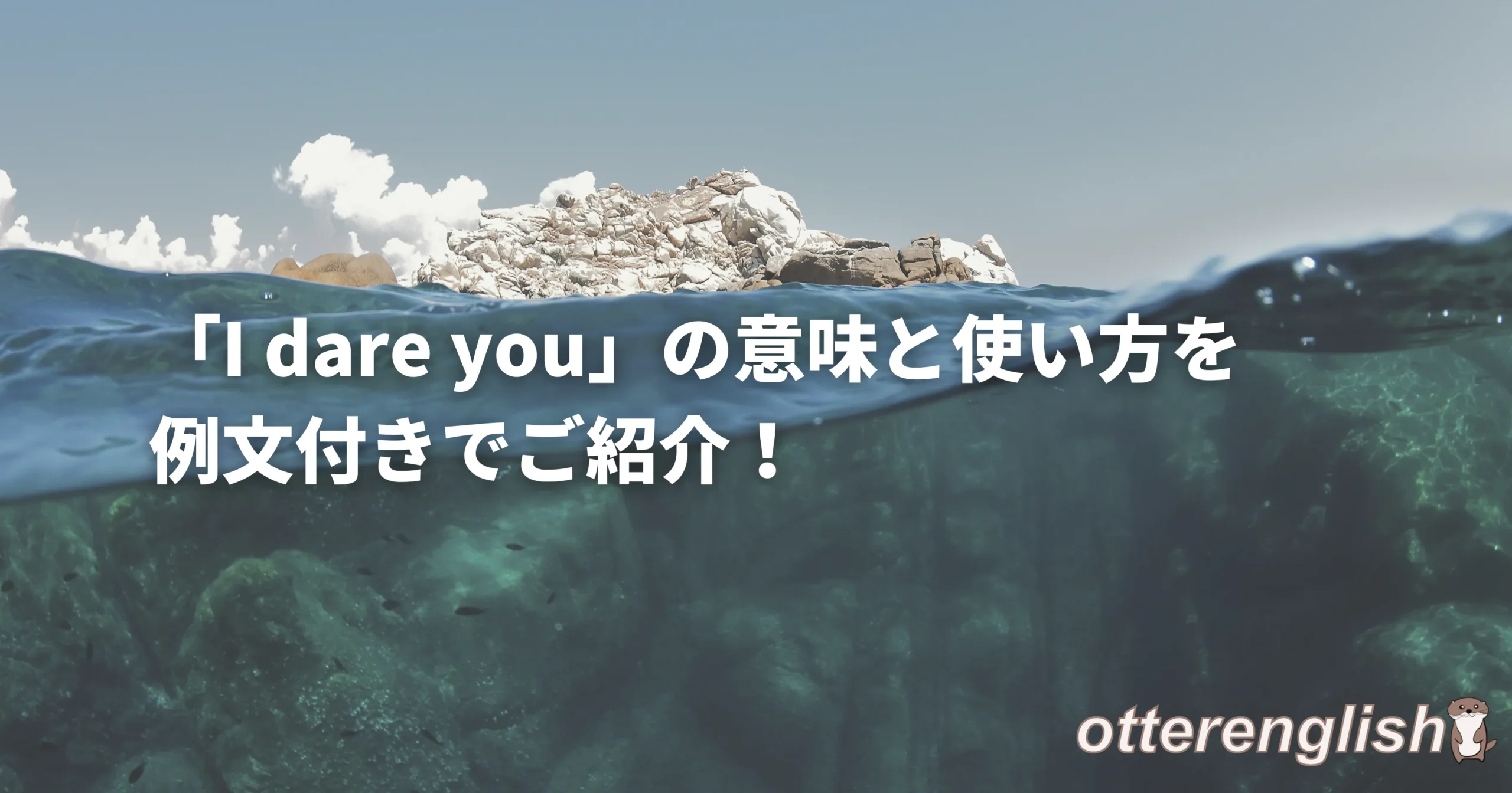 I dare youを表した飛び込みを期待する画像