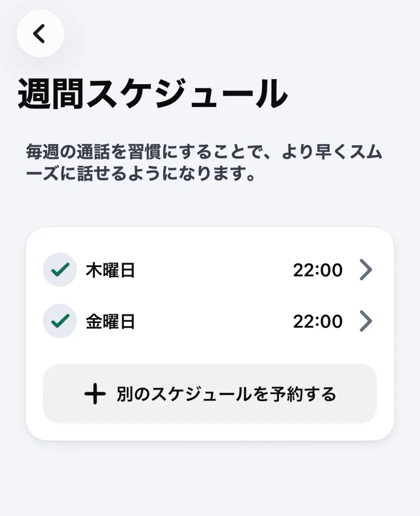 スピークコールの習慣スケジュールに関する画像