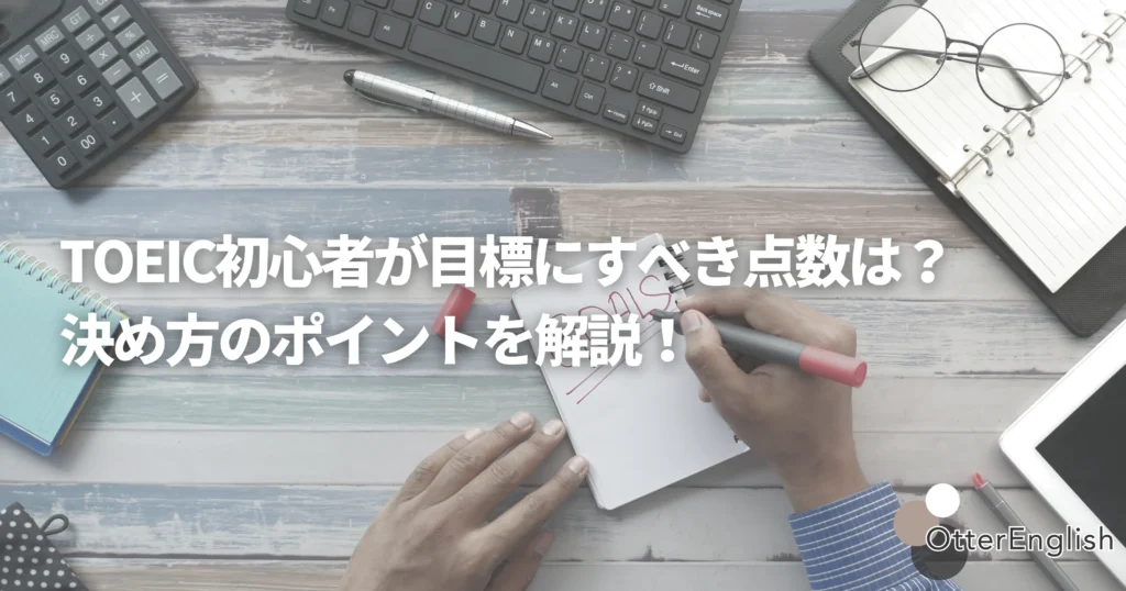 TOEICの目標スコアを設定している初心者の方