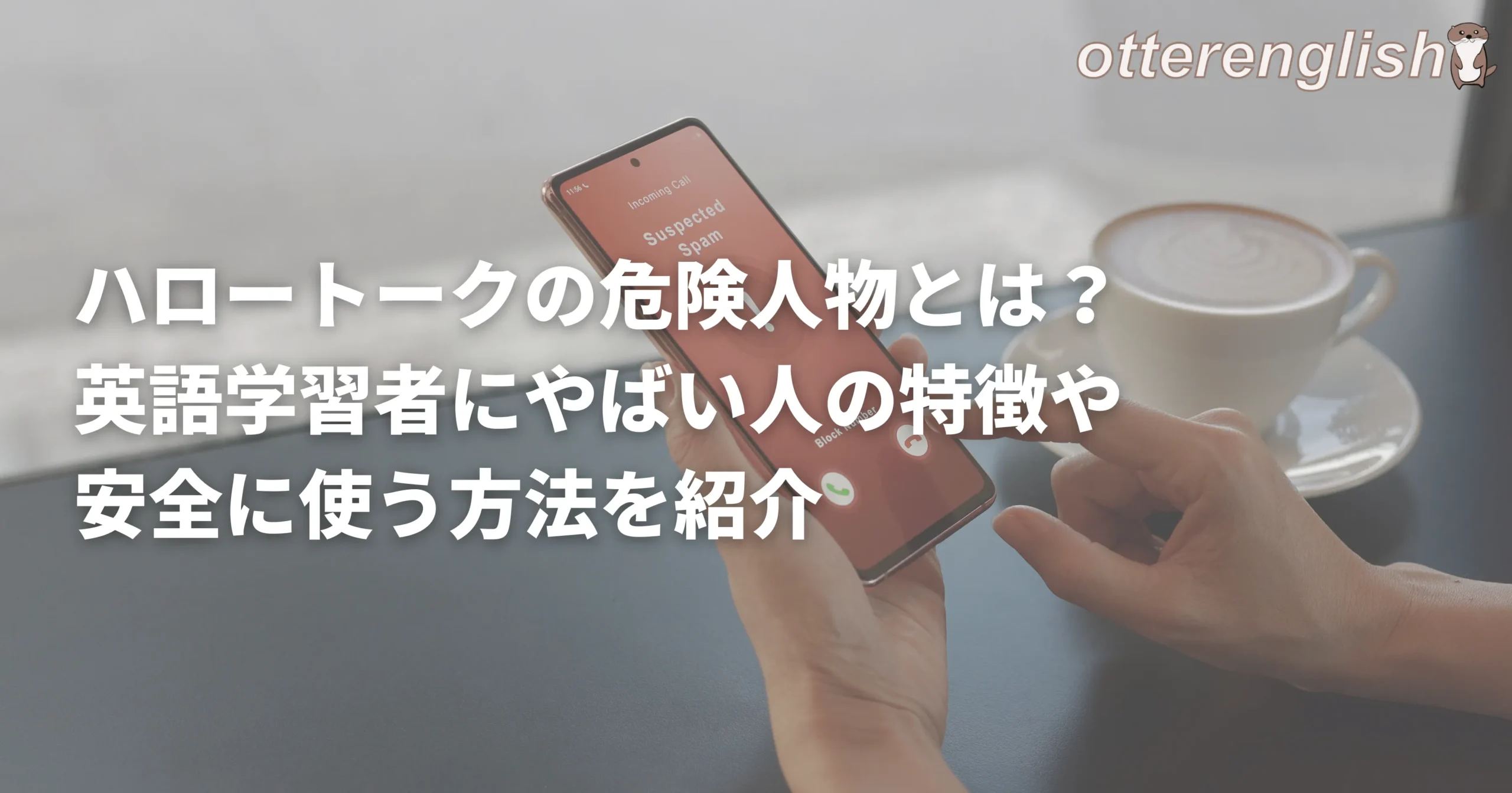 ハロートークでの危険人物からスパムを受けている人を表した画像
