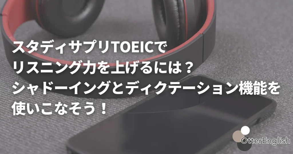 スタサプTOEICのリスニング機能を表した画像