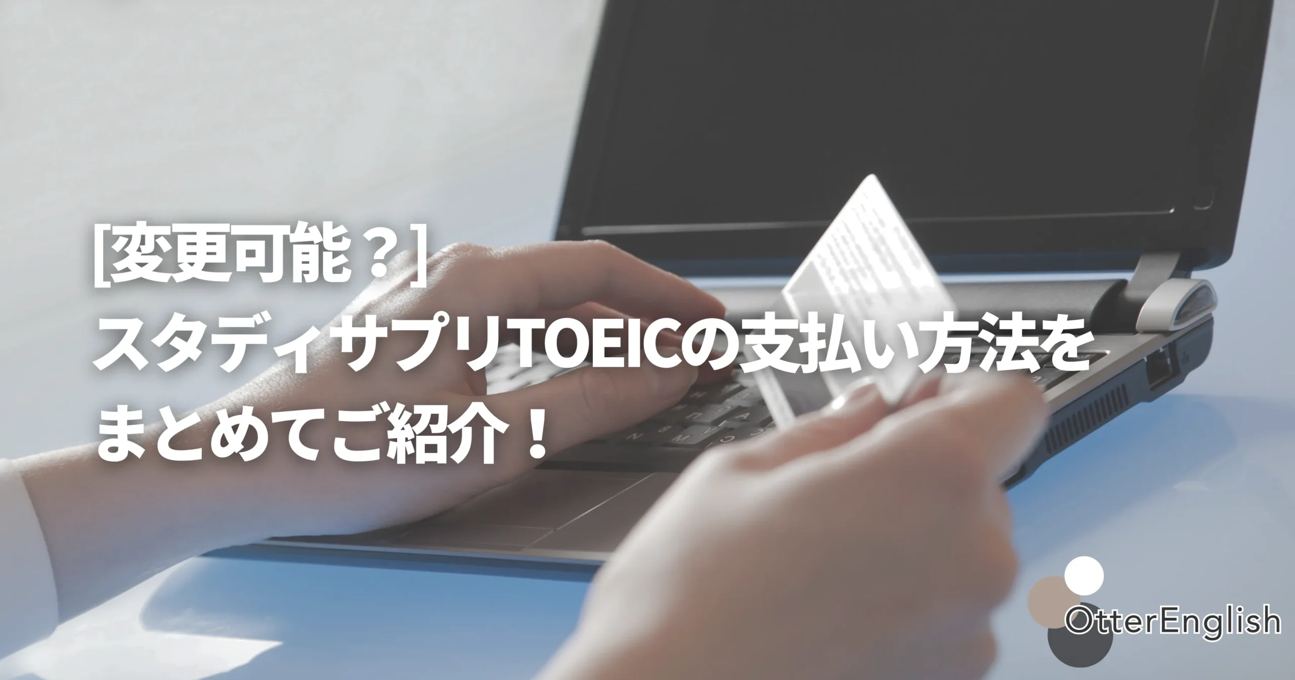 スタサプTOEICの支払い方法を表した画像