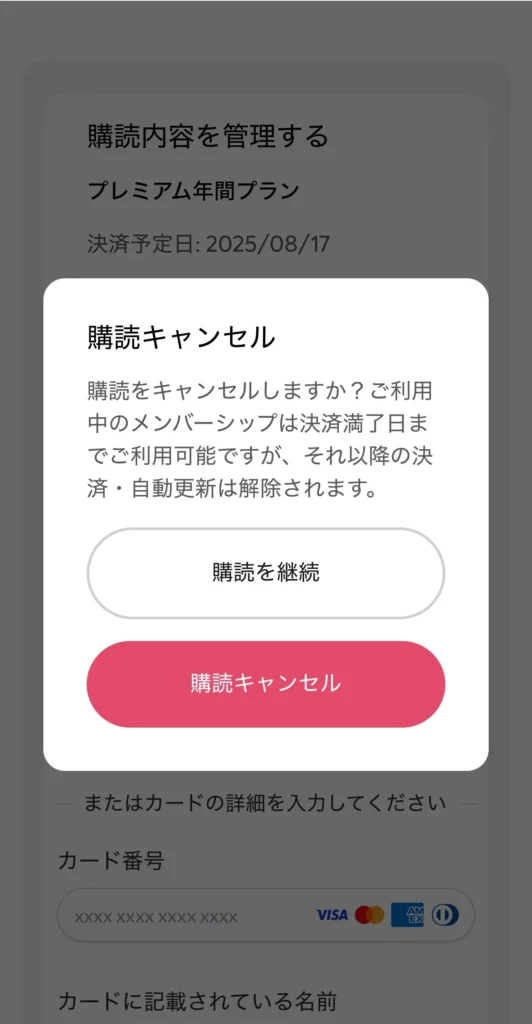スピークのサブスクキャンセル画面