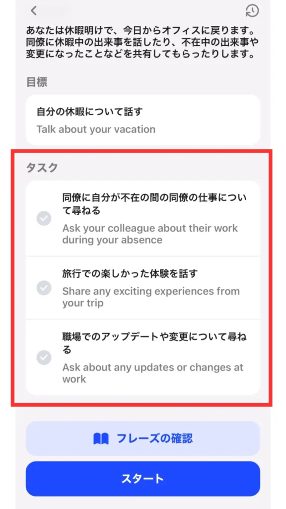 スピークのロールプレイにおけるタスク一覧