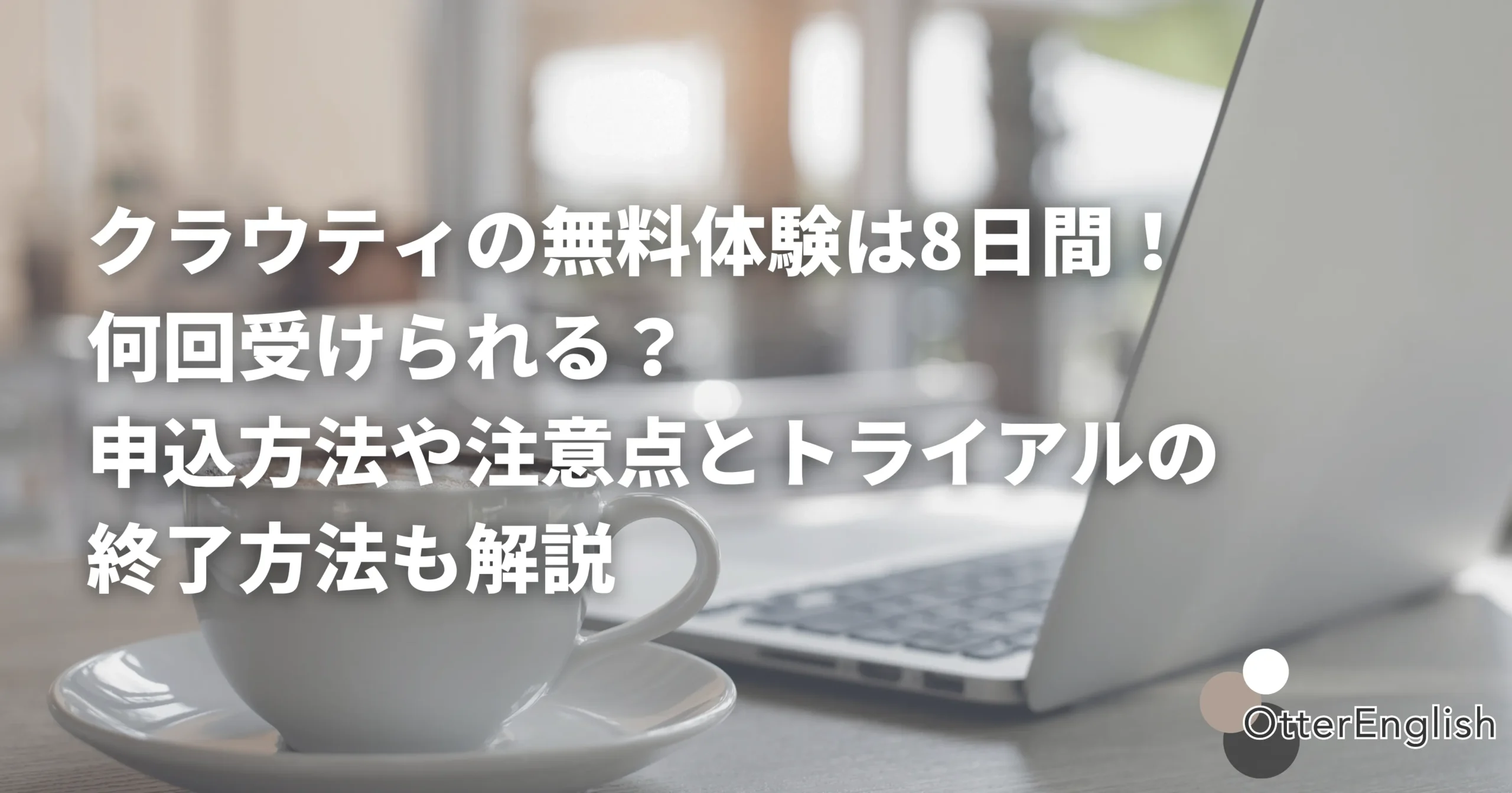 クラウティの無料体験レッスンを表した画像