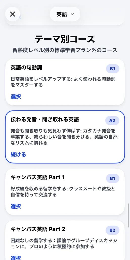 スピークのテーマ別コースの選び方