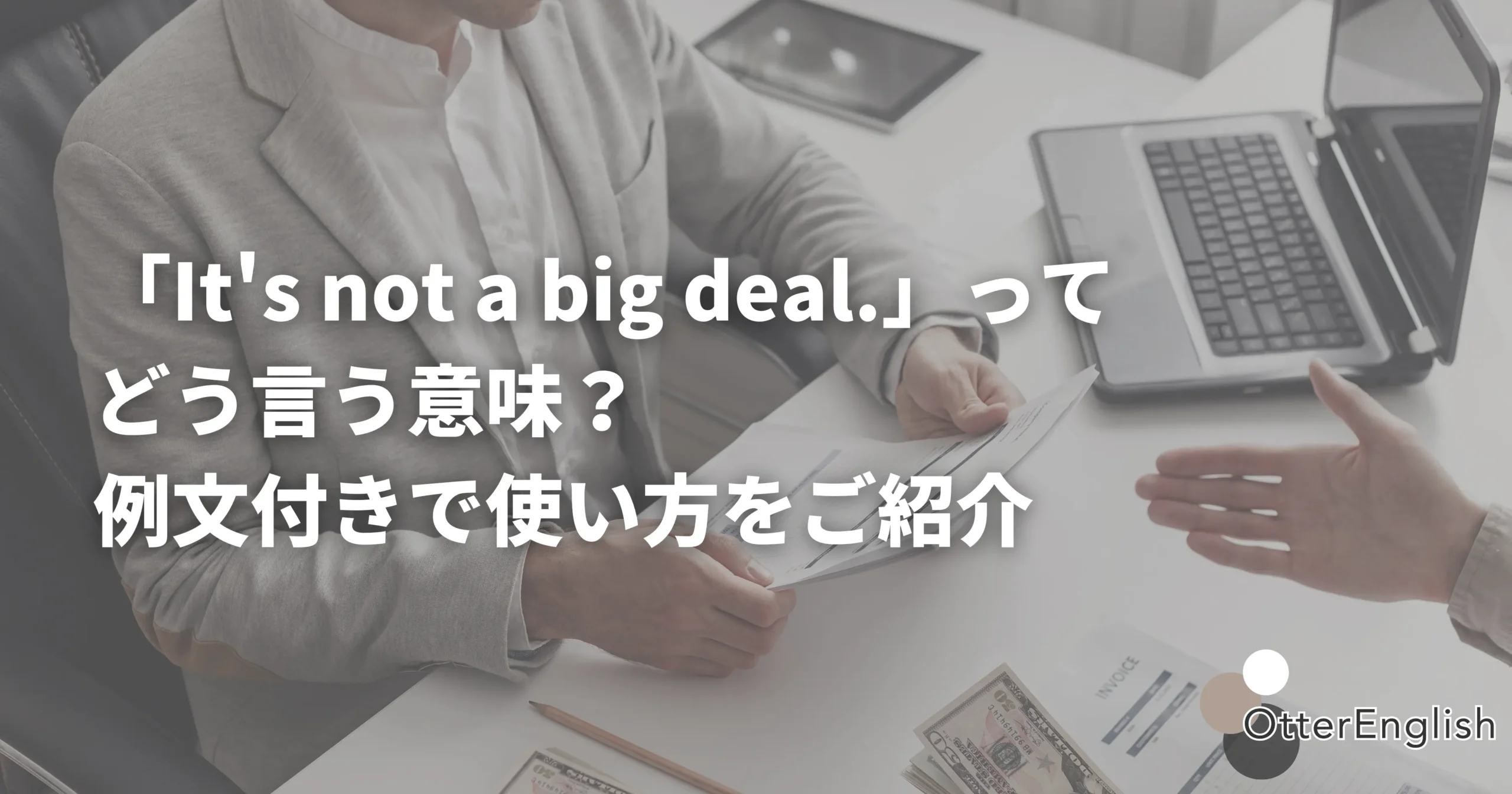 It's not a big deal.の意味を表した取引の図
