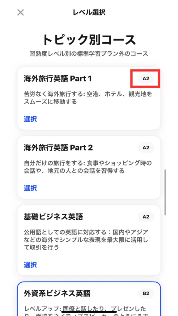 スピーク内のトピック別コースのレッスンレベル