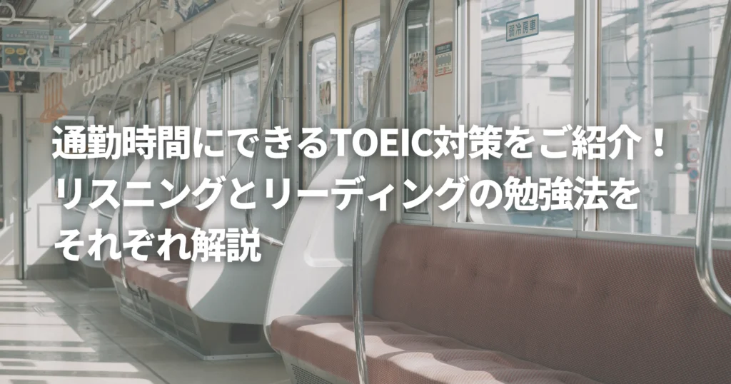 TOEICの勉強ができる通勤電車
