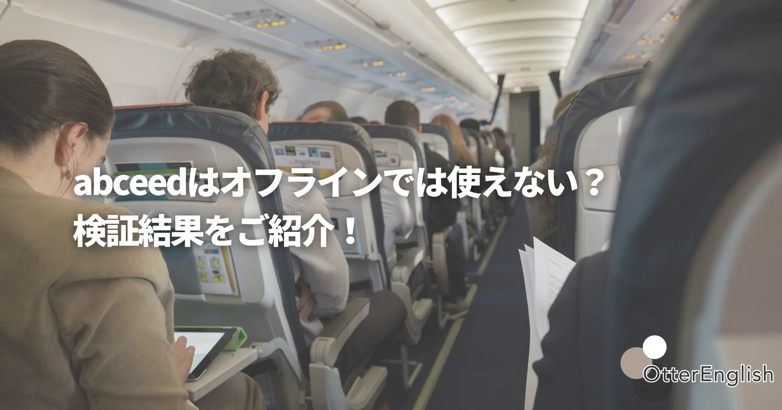 飛行機でabceedを使っているイメージ