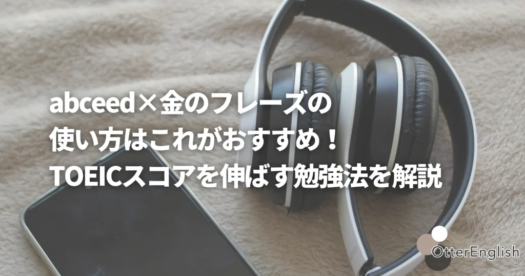 abceed内で教材を使ってTOEIC対策をしているイメージ