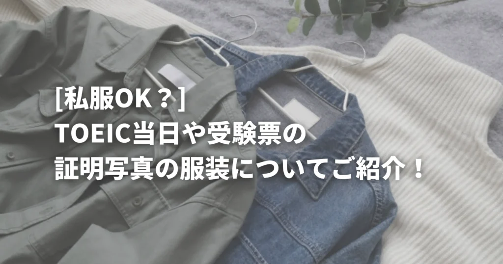 TOEIC当日の服装やを表した画像
