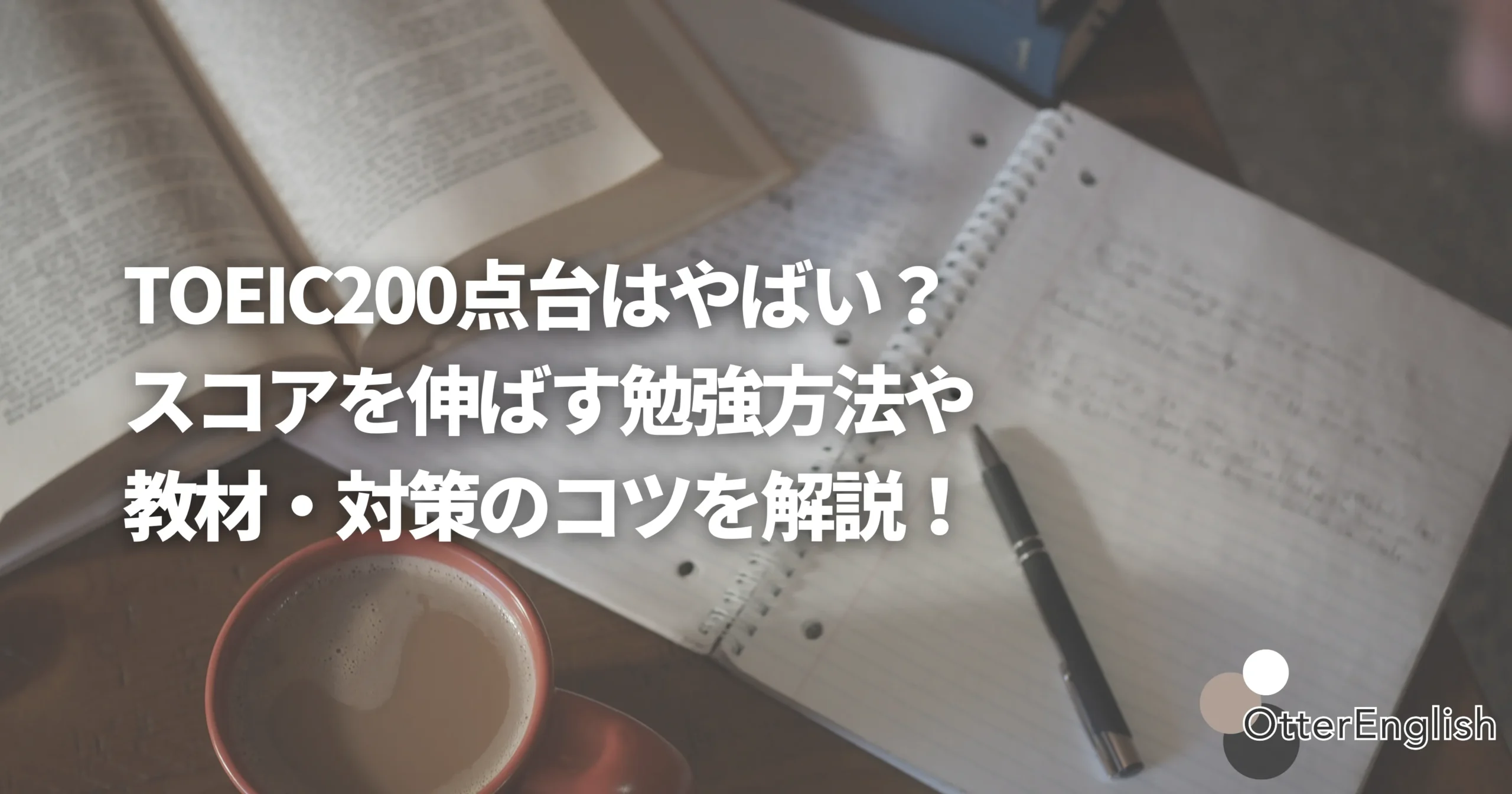 TOEIC200点から勉強するためのアイテム