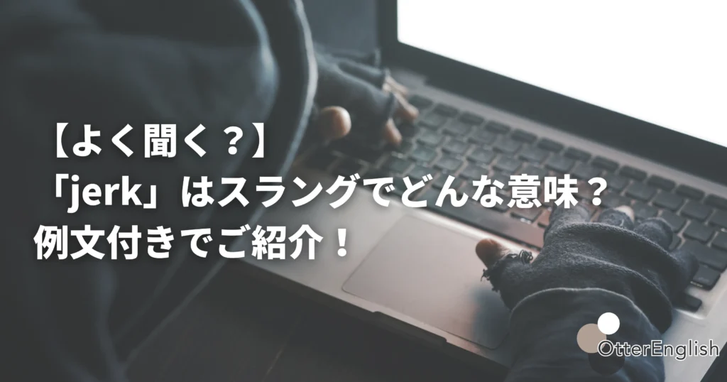パソコンを使っている意地悪なひと