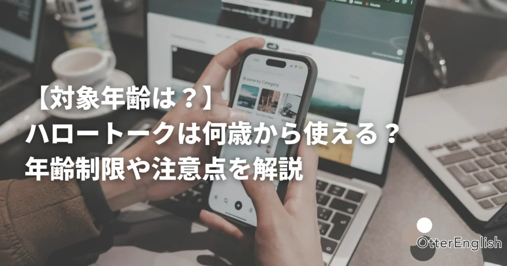 ハロートークを使っている中学生