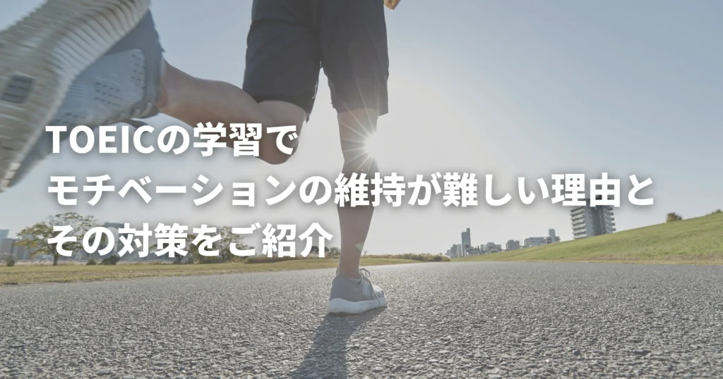 TOEICのモチベーションを維持しようとしている人